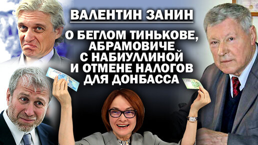 Video herunterladen: Валентин Занин о предателе Тинькове, Абрамовиче и отмене налога в Донбассе / #АНДРЕЙУГЛАНОВ #ЗАУГЛОМ