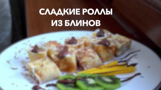 Сладкие блинные роллы | Рецепты на каждый день | Дзен