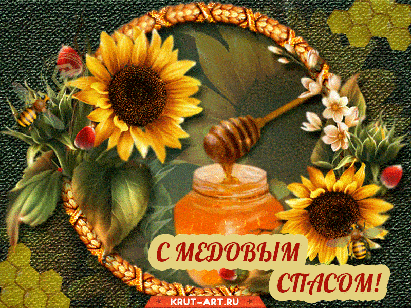 Поздравляю с Медовым Спасом и желаю, чтобы к тебе, будто к мёду, прилипало лишь счастье и благо, чтобы Бог всегда был с тобой и оберегал твою семью от всех бед. Пусть в твоей душе светит яркое солнышко, пусть твоё сердце от любой печали спасается любовью и надеждой.