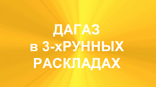 РУНА ДАГАЗ. ТОЛКОВАНИЯ В ТЕХНИКЕ ТРЁХРУННЫХ РАСКЛАДОВ