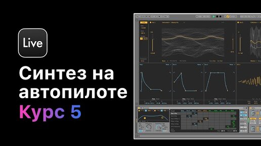 Download Video: Синтез на автопилоте.Курс 5 — Практика создания Pluck.Урок 5 — Melodic Deep Pluck [Ableton Pro Help]