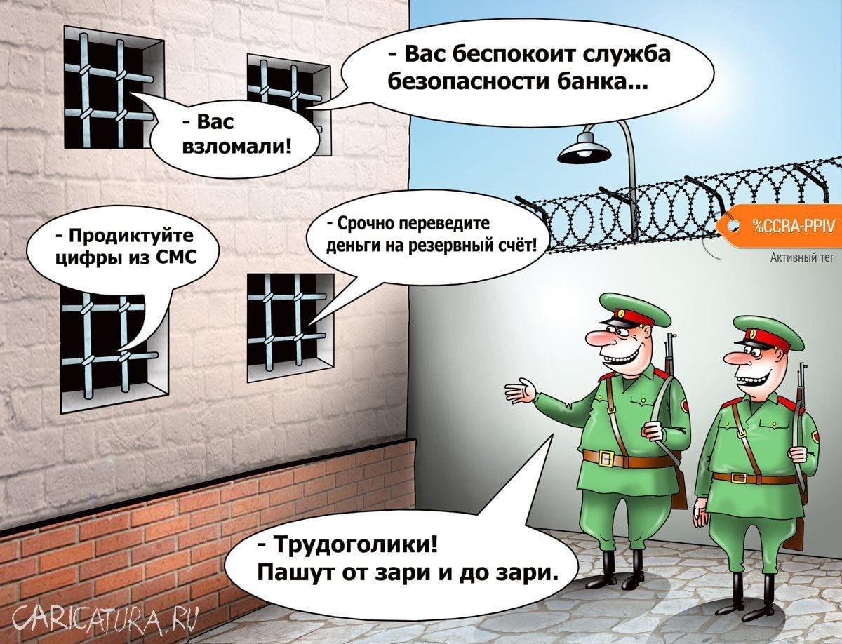 Позвони взломанный. Мошенничество карикатура. Карикатуры про мошенников. Телефонные мошенники карикатура. Лохотрон карикатура.