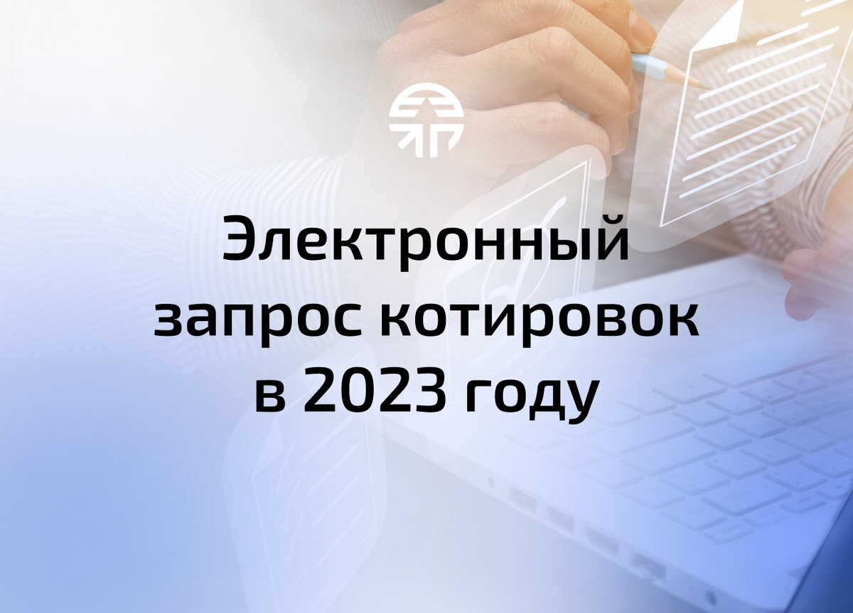 Электронный запрос котировок в 2023 году | Росэлторг | Дзен