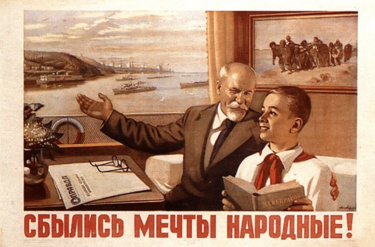  «Сбылись мечты народные!». А. Лавров. 1950 г.