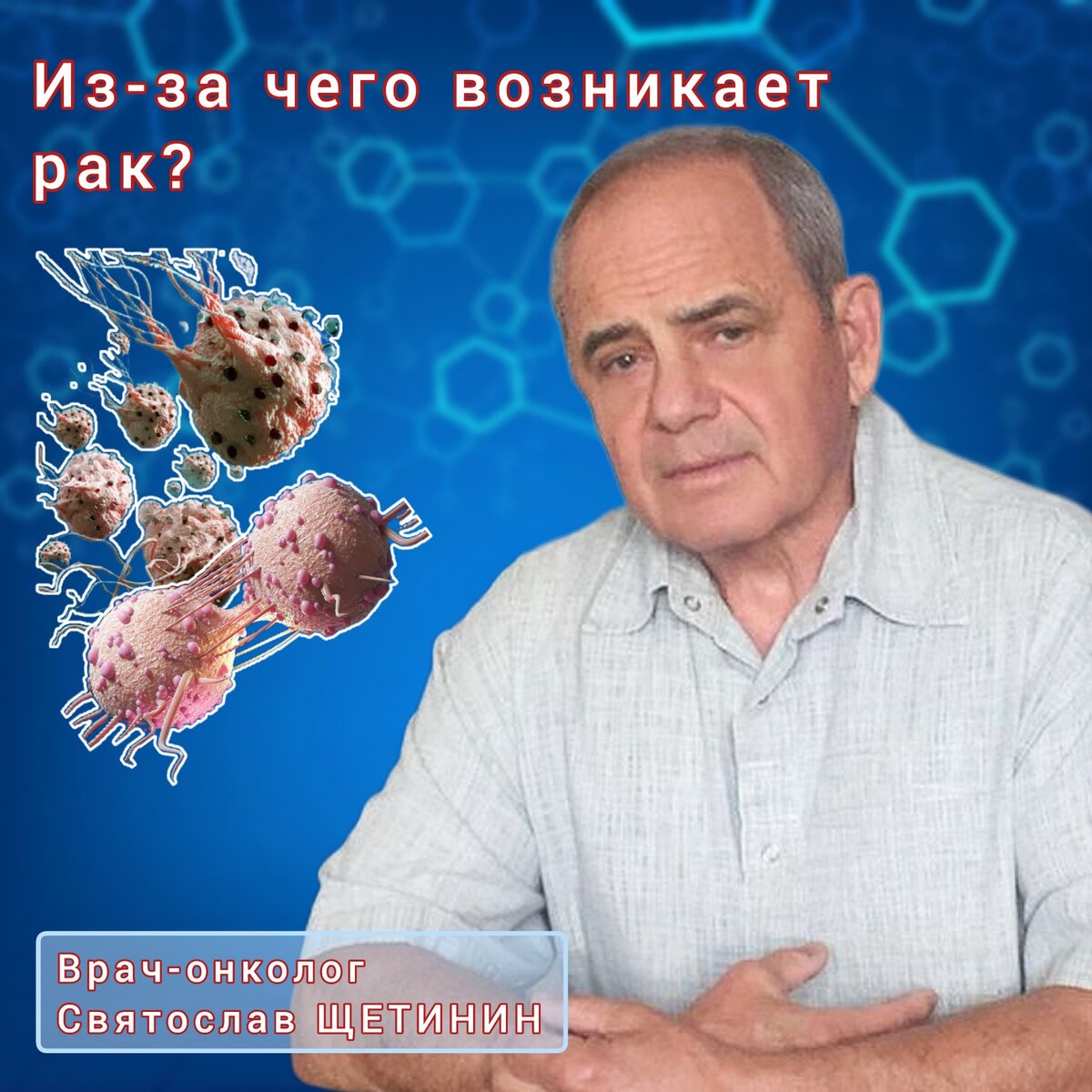 Часто в комментариях вы пишете: ем всё полезное, много двигаюсь, регулярно прохожу обследования и всё равно рак. В чём тут дело?