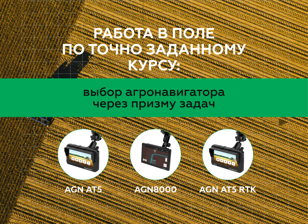 Работа в поле по точно заданному курсу: выбор агронавигатора через призму  задач | Системы точного земледелия Agroglobal | Дзен