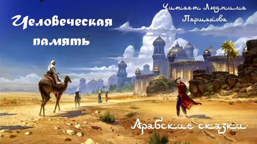 Арабские приключения