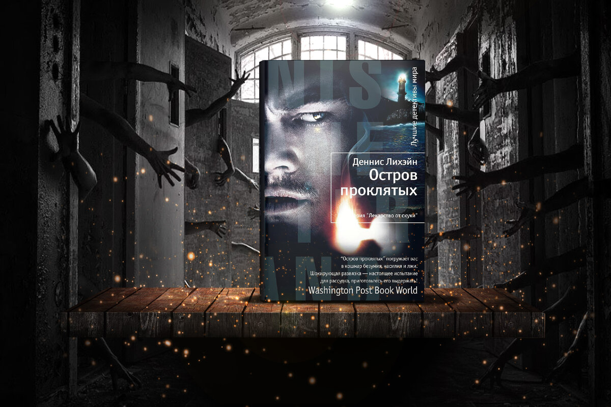 деннис лихэйн остров проклятых