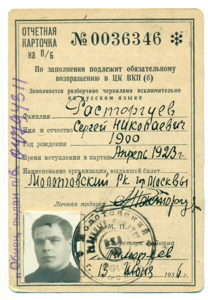 Отчетная карточка на партбилет члена ВКП(б) 1936 года. Название "КПСС" появилось с 1952 года. На фото мой прадед Расторгуев Сергей Николаевич