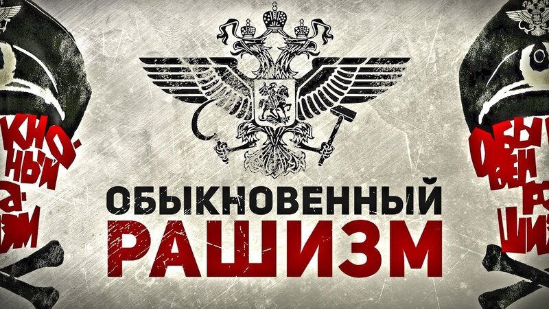 рашизм. рашизм. рашизм (идеология). рашизм термин. рашист арт.