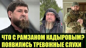 Мощные и обоснованные слухи о серьёзных проблемах со здоровьем у Кадырова