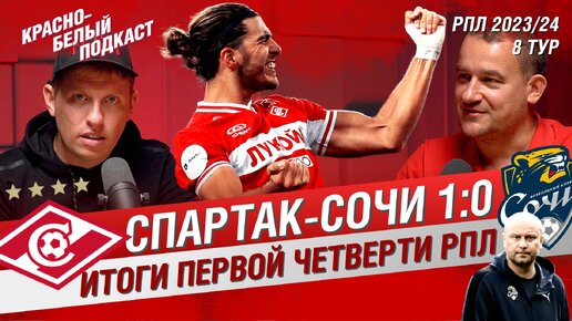 СПАРТАК - СОЧИ 1:0 | ИТОГИ ПЕРВОЙ ЧЕТВЕРТИ СЕЗОНА РПЛ 23/24 | КБП 18.09.2023