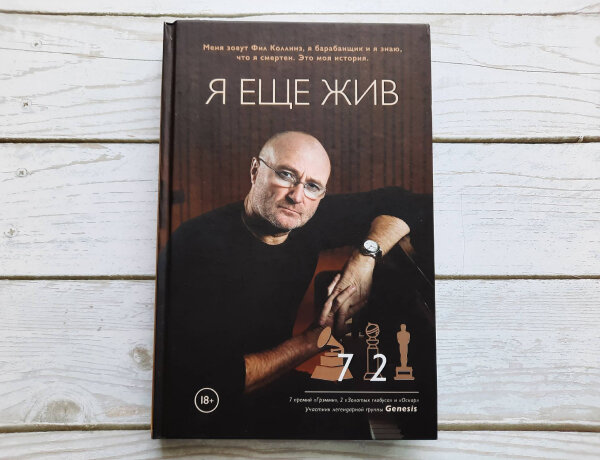 Книга Фила Коллинза "Я еще жив", с хорошей полиграфией, но без фотографий.