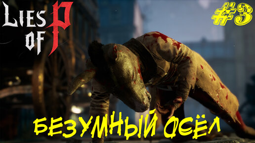 БЕЗУМНЫЙ ОСЁЛ ➤ Lies of P Прохождение #3