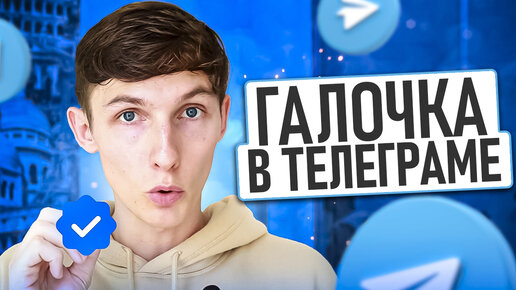 ☑️ ГАЛОЧКА В ТЕЛЕГРАМЕ. Как получить синюю галочку в Telegram? — Саша SMM