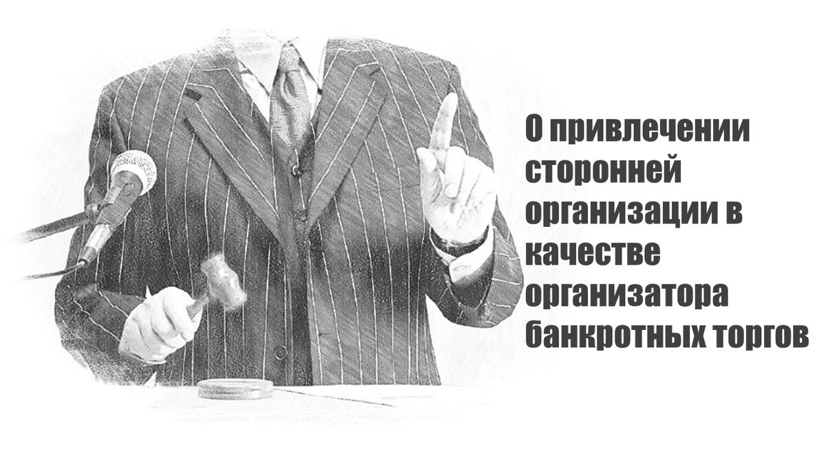 Привлечение сторонней организации. Качества организатора. Тендеры и публичные легализации.