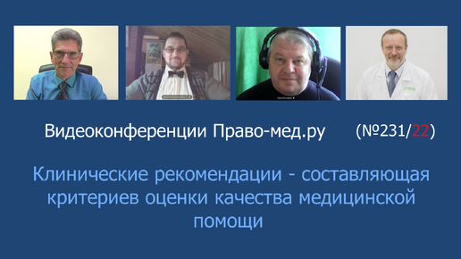 Клинические рекомендации - составляющая критериев оценки качества медицинской помощи