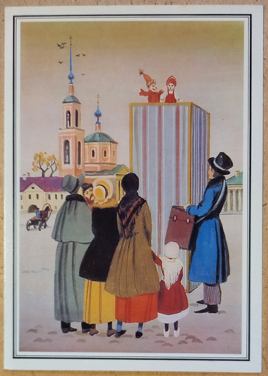 5. Театр Петрушки. Художник В. И. Семенов. "Изобразительное искусство". Москва. 1989 г.. Из набора открыток "История русского театра". Из личной коллекции автора.