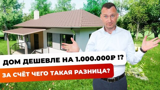 Как сэкономить 1.000.000 рублей при строительстве дома? | считаем в цифрах каждый этап строительства