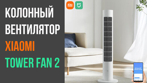 Вентилятор Xiaomi Mijia Tower Fan 2 с эффектом ветра