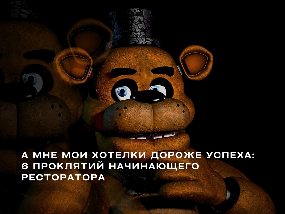 А мне мои хотелки дороже успеха: 6 проклятий начинающего ресторатора |  СТАНДАРТ МОСКВА LIVE | Дзен