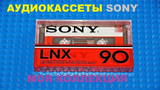 АУДИОКАССЕТЫ SONY! МОЯ КОЛЛЕКЦИЯ!