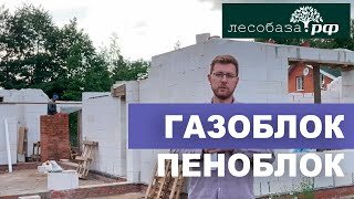 Пенобетон или газобетон_ в чем отличия. Газоблок или пеноблок