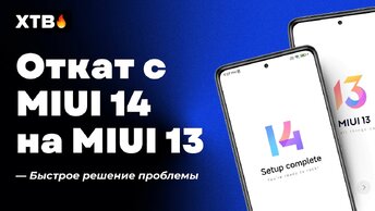 🚀 Как ОТКАТИТЬСЯ с MIUI 14 (Android 13) на MIUI 13? [#1]