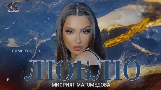 Мисрият Магомедова МИСРИШКА – «ЛЮБЛЮ»