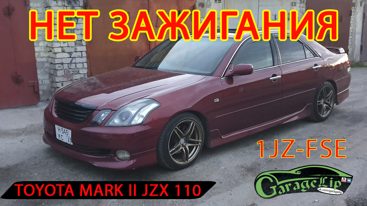 БОЛЬШАЯ ПРОБЛЕМА - маленький датчик TOYOTA MARK II JZX-110 НЕТ зажигания на  моторе 1JZ-FSE