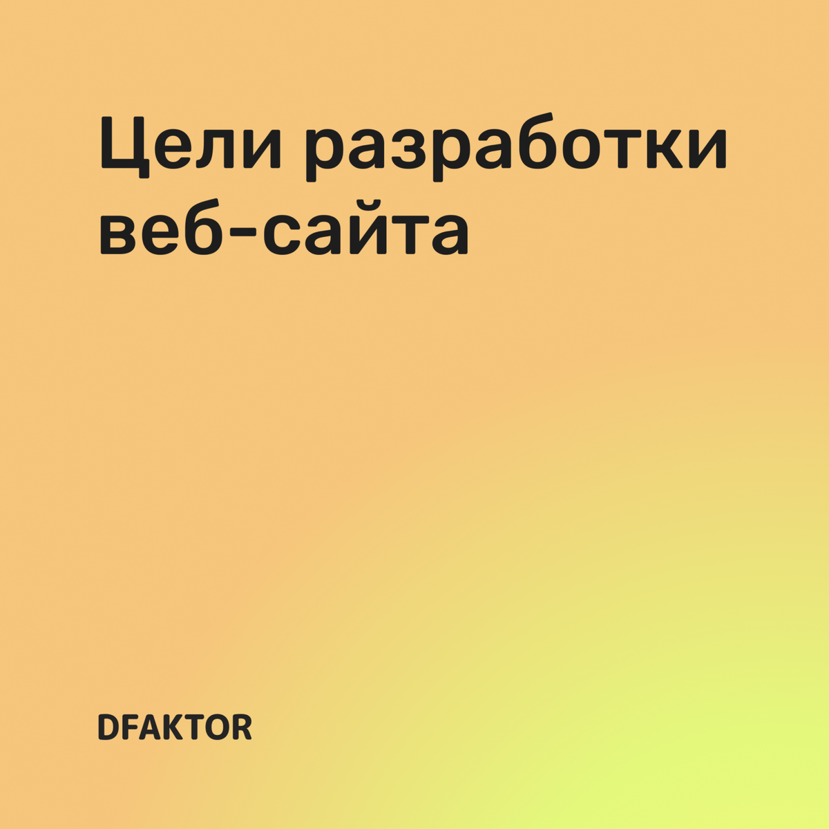 Цели разработки веб-сайта