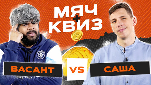 Download Video: МЯЧ Квиз | Александр Журавлев vs Васант Балан