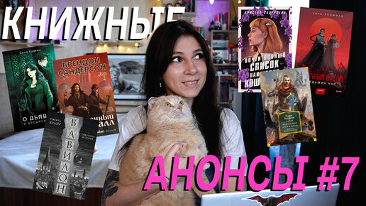 КНИЖНЫЕ НОВИНКИ 💥 Книжные анонсы #7 📚