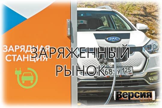    Заряженный рынок