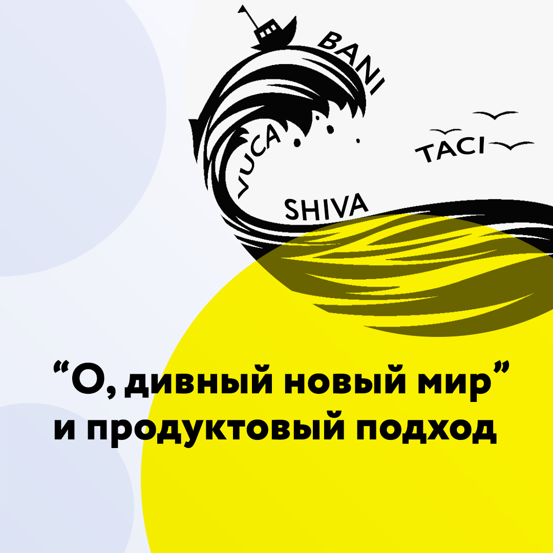 "О, дивный новый мир" и продуктовый подход