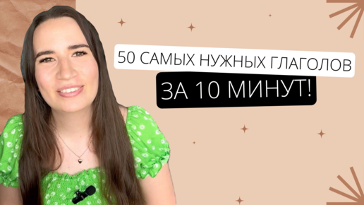 50 базовых глаголов в английском языке, которые должен знать каждый ...