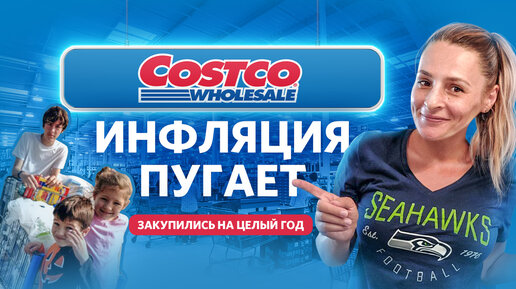 Costco/ Большая закупка / Инфляция в Америке /Закупка на год вперед ...