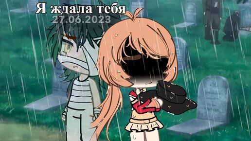 Я ЖДАЛА ТЕБЯ | ОЗВУЧКА МИНИ ФИЛЬМА | GACHA LIFE