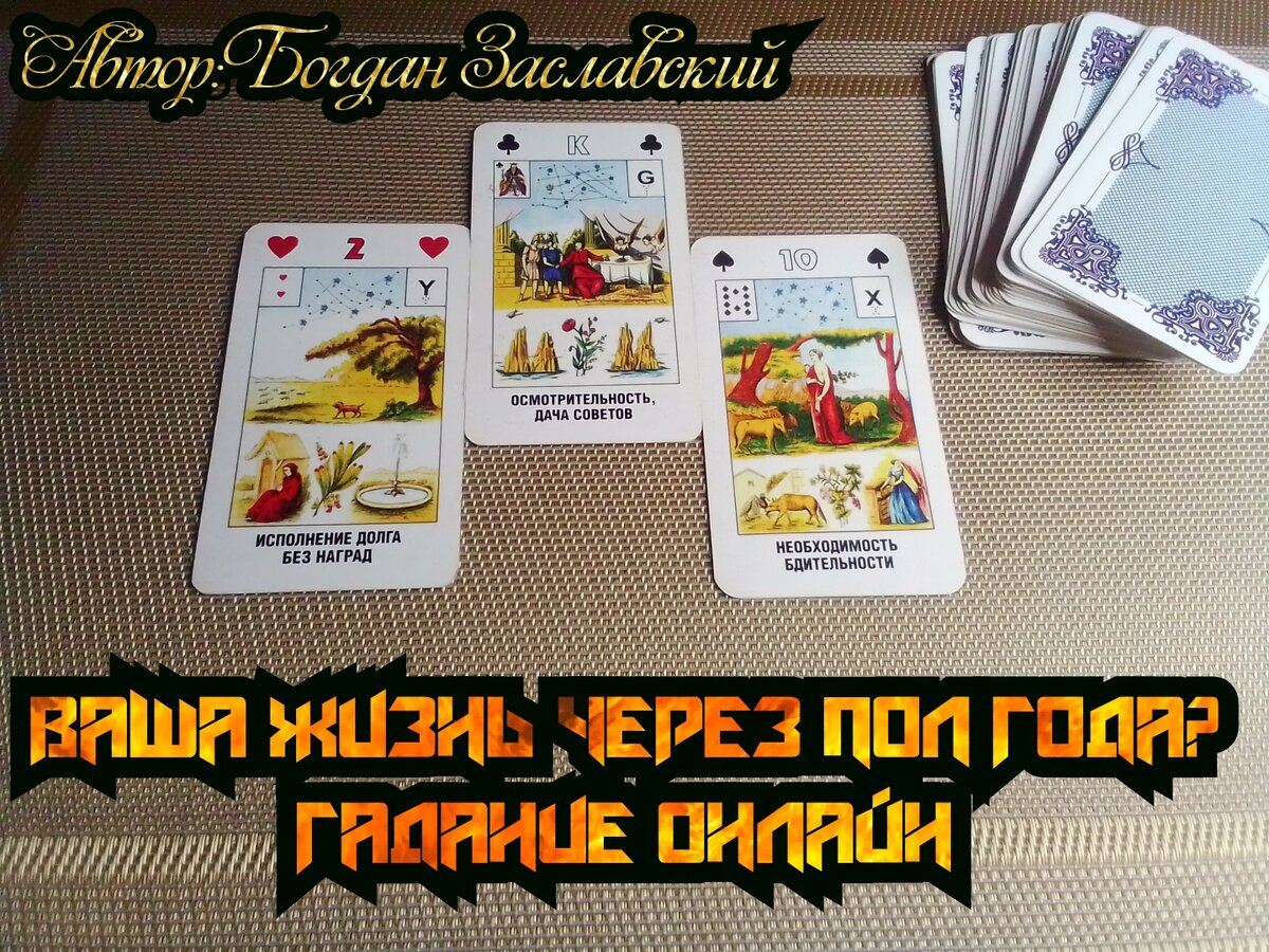 Гадание актуально в момент его просмотра.