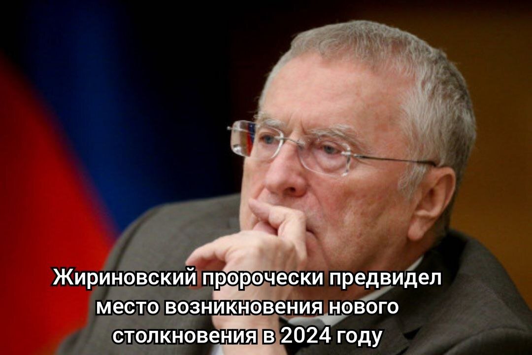 Очередное "предсказание" Владимира Жириновского относится к событиям, которые могут произойти в 2024 году. Политик предвидит "катастрофические события", которые смогут полностью затмить все другие конфликты. Жириновский указал на необходимость учитывать ситуацию на Ближнем Востоке. Недавно премьер-министр Израиля сделал заявление о возможном применении военной силы против Ирана для остановки его ядерной программы. Стоит отметить, что Жириновский ранее озвучил подобные предсказания как внутри России, так и на международной арене, которые впоследствии сбылись. Владимир Жириновский скончался 6 апреля 2022 года в возрасте 75 лет после продолжительной болезни, связанной с коронавирусом.