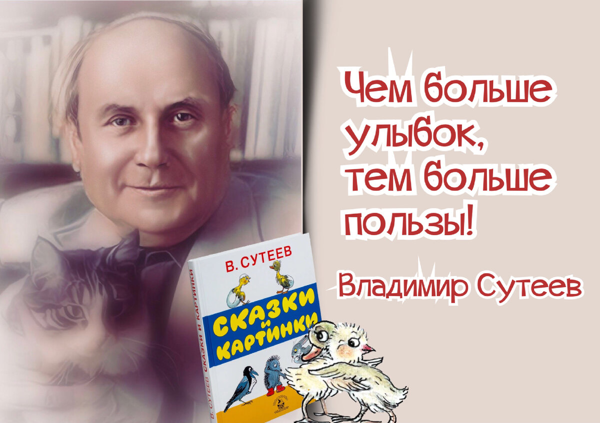 Я счастлив, что посвятил свою деятельность детям». 120 лет со дня рождения  детского писателя и художника Владимира Сутеева (1903- 1993). | Книжный  мiръ | Дзен