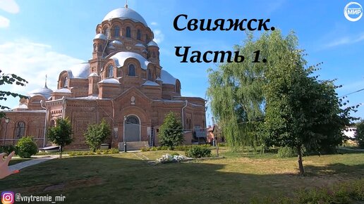 Свияжск. Часть 1.