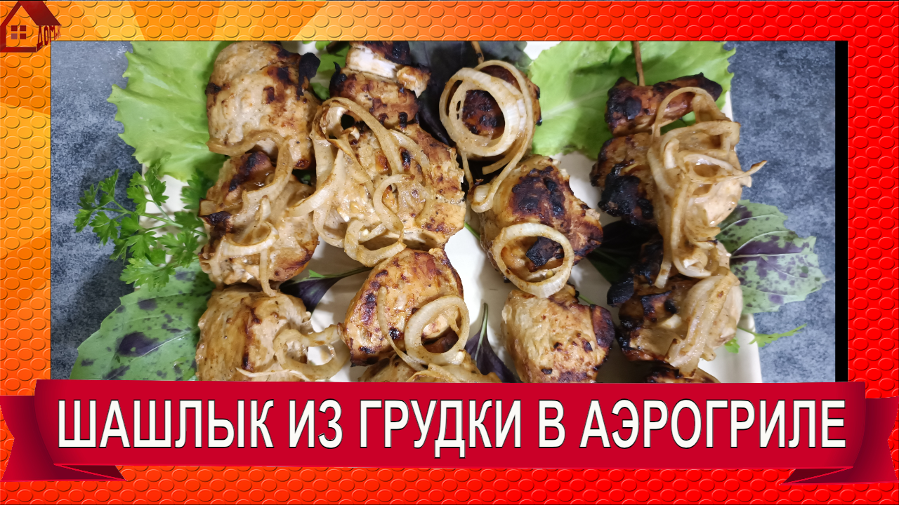 Шашлык / мясо из аэрогриля