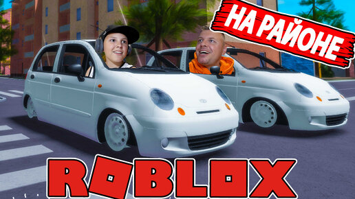 ЕДЕМ На РАЙОНЕ на МАТИЗАХ в Roblox