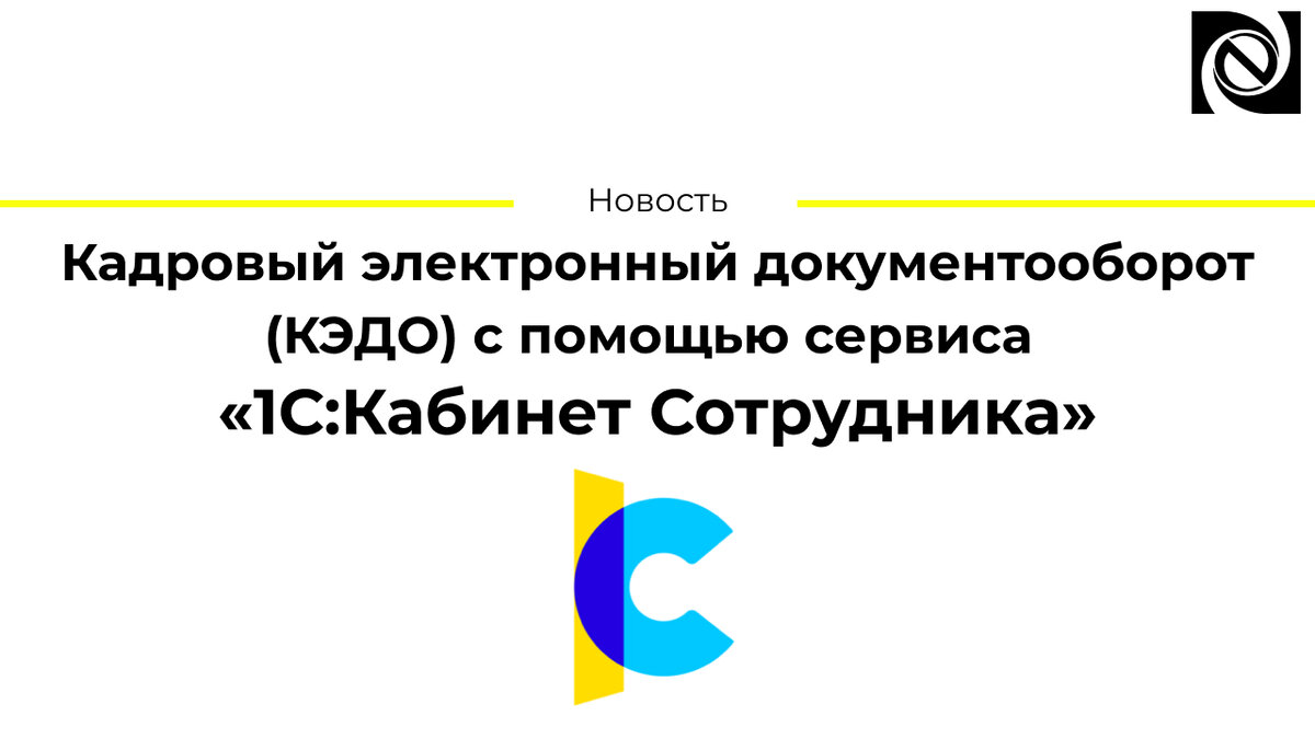 Кадровый электронный документооборот (КЭДО) с помощью сервиса «1С:Кабинет  Сотрудника» | Neosystemy Severo-Zapad LTD | Дзен