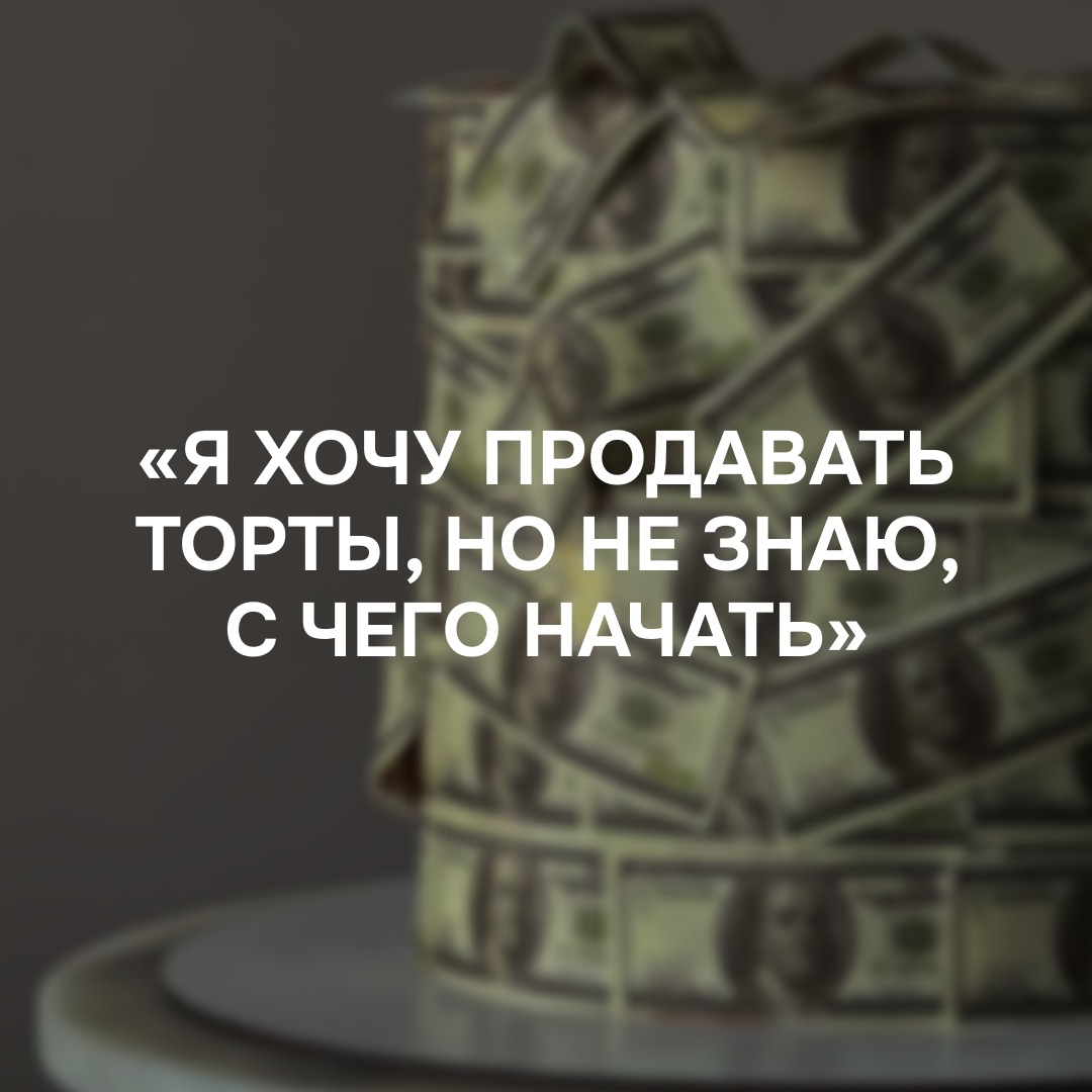 Я хочу продавать торты, но не знаю, с чего начать» | Полина Шевчук // Шеф |  Дзен