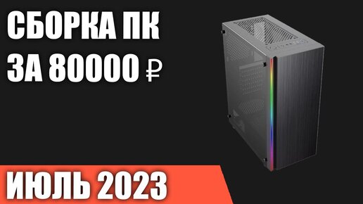 Сборка ПК за 80000 ₽. Июль 2023 года. Отличный игровой компьютер [INTEL & AMD]