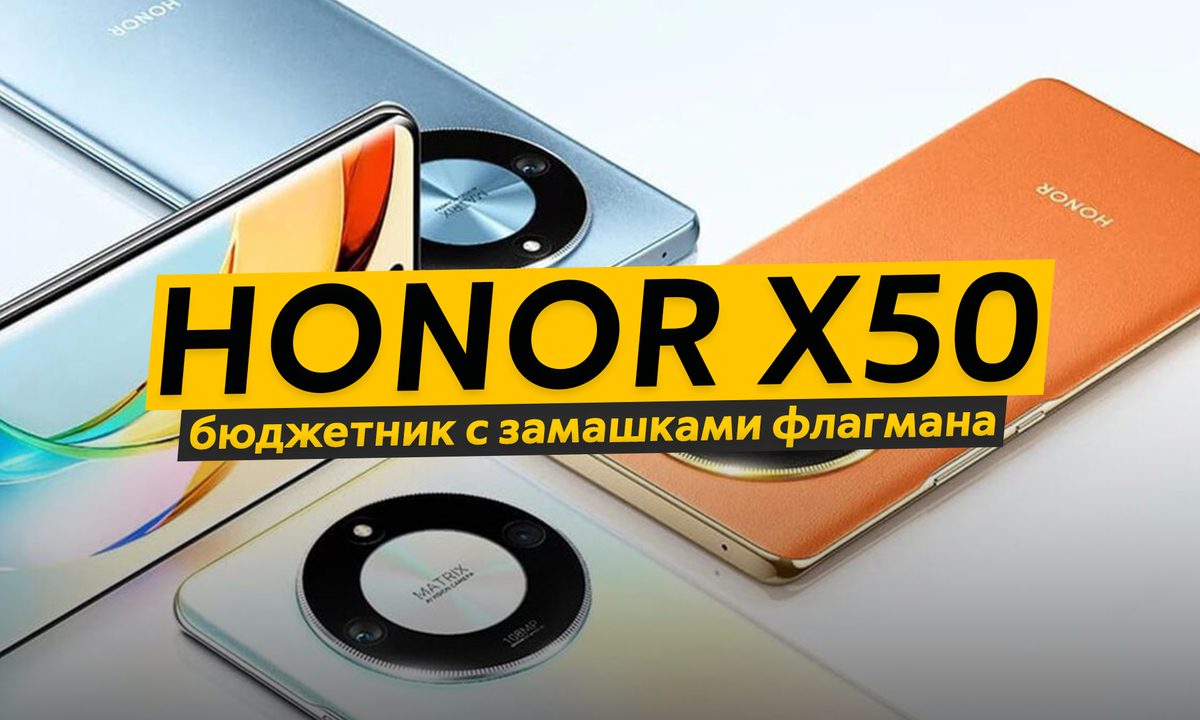 HONOR X50 - слишком хорош и для бюджетного смартфона, и для самой HONOR |  ТЕХНОwave | Дзен