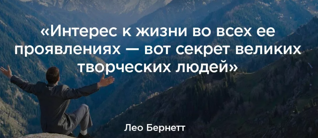 Другие интересы в жизни. Цитаты про творчество. Цитаты про творческих людей. Цитаты про интерес к человеку. Цитаты про цитаты.