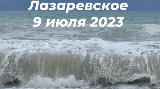 Погода в лазаревской краснодарского края на 14. Шторм в Лазаревском 2023. Лазаревское Сочи 2023. Шторм в Лазаревском 2023 сегодня. Лазаревское море 2023.